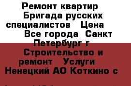 Ремонт квартир . Бригада русских специалистов › Цена ­ 150 - Все города, Санкт-Петербург г. Строительство и ремонт » Услуги   . Ненецкий АО,Коткино с.